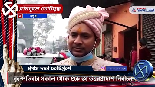 বিয়ে সেরে বিয়ের সাজেই ভোট দিতে পৌঁছলেন নতুন বর