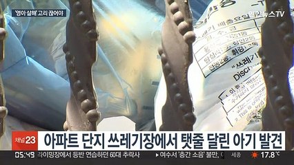 반복되는 영아 살해…"사회적 지원책 절실"