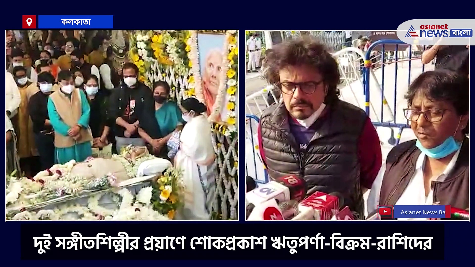 সঙ্গীত জগতে বড় ধাক্ক, দুই সঙ্গীতশিল্পীর প্রয়াণে শোকপ্রকাশ ঋতুপর্ণা-বিক্রম-রাশিদের