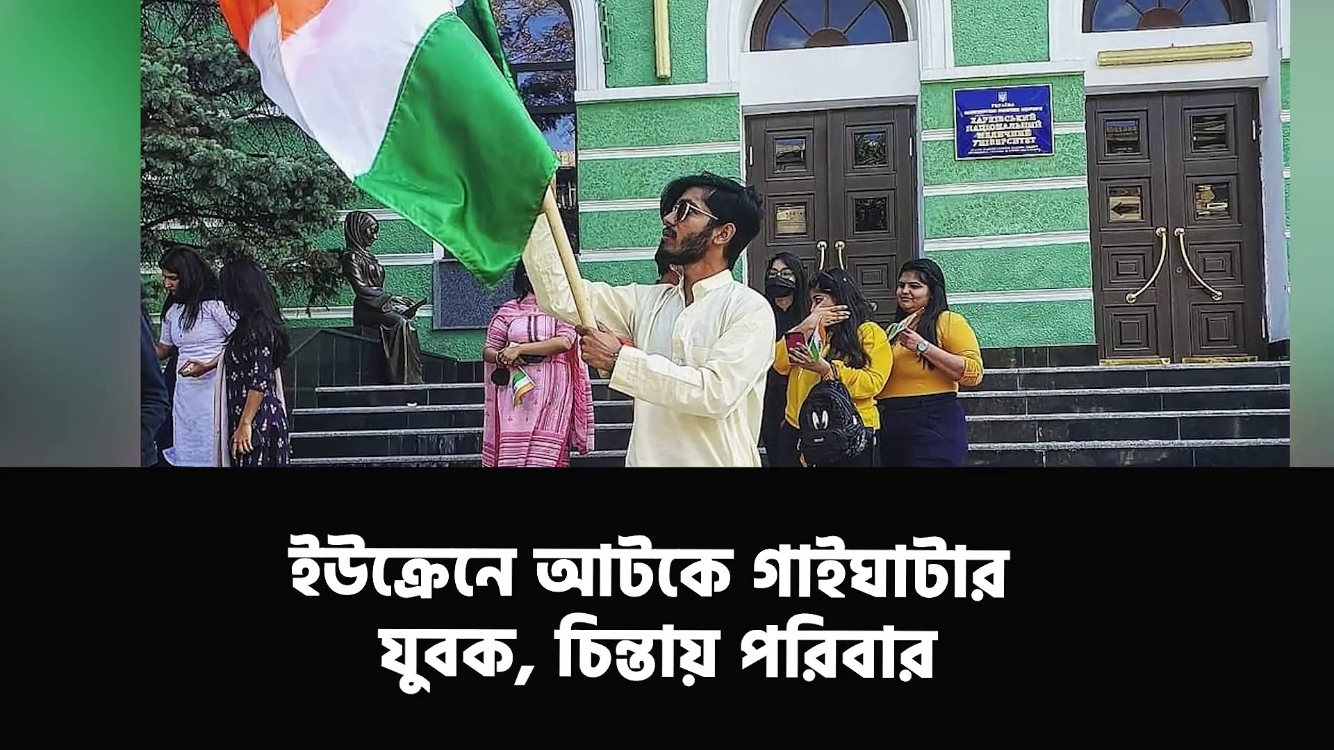 ইউক্রেনে আটকে গাইঘাটার যুবক, চিন্তায় ঘুম উড়েছে তাঁর পরিবারের