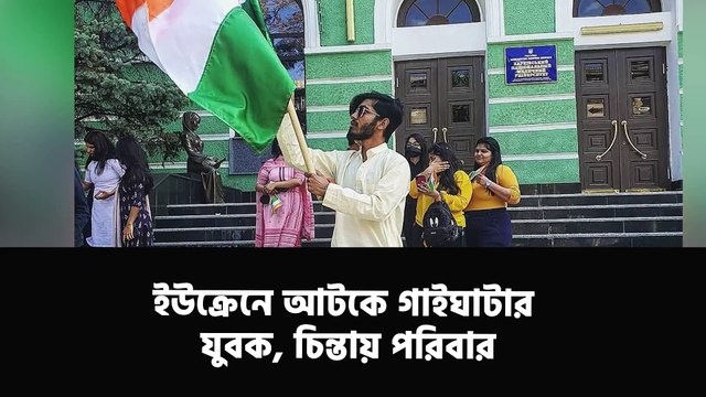 Medical student Tanmoy Biswas from west bengal are in Ukraine