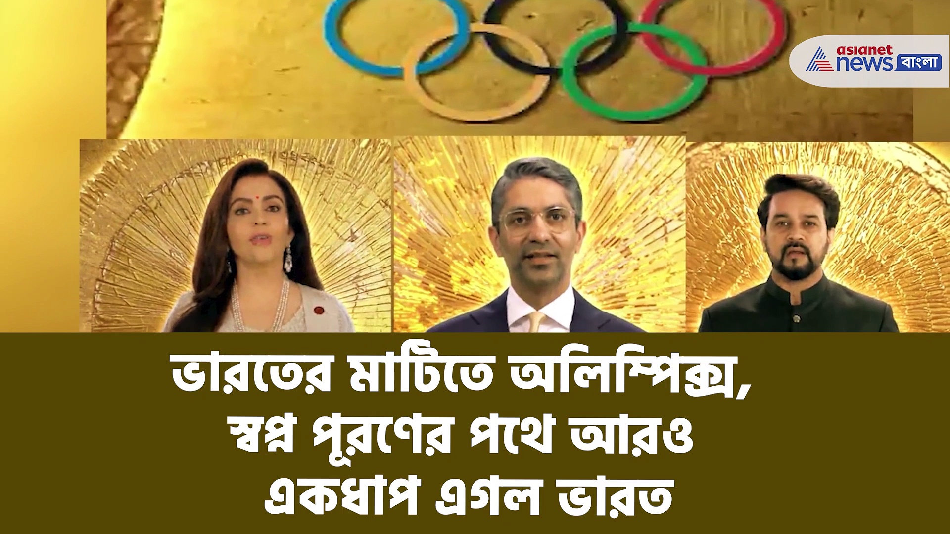 ভারতের মাটিতে অলিম্পিক্স হওয়ার স্বপ্ন পূরণের পথে আরও একধাপ এগল ভারত