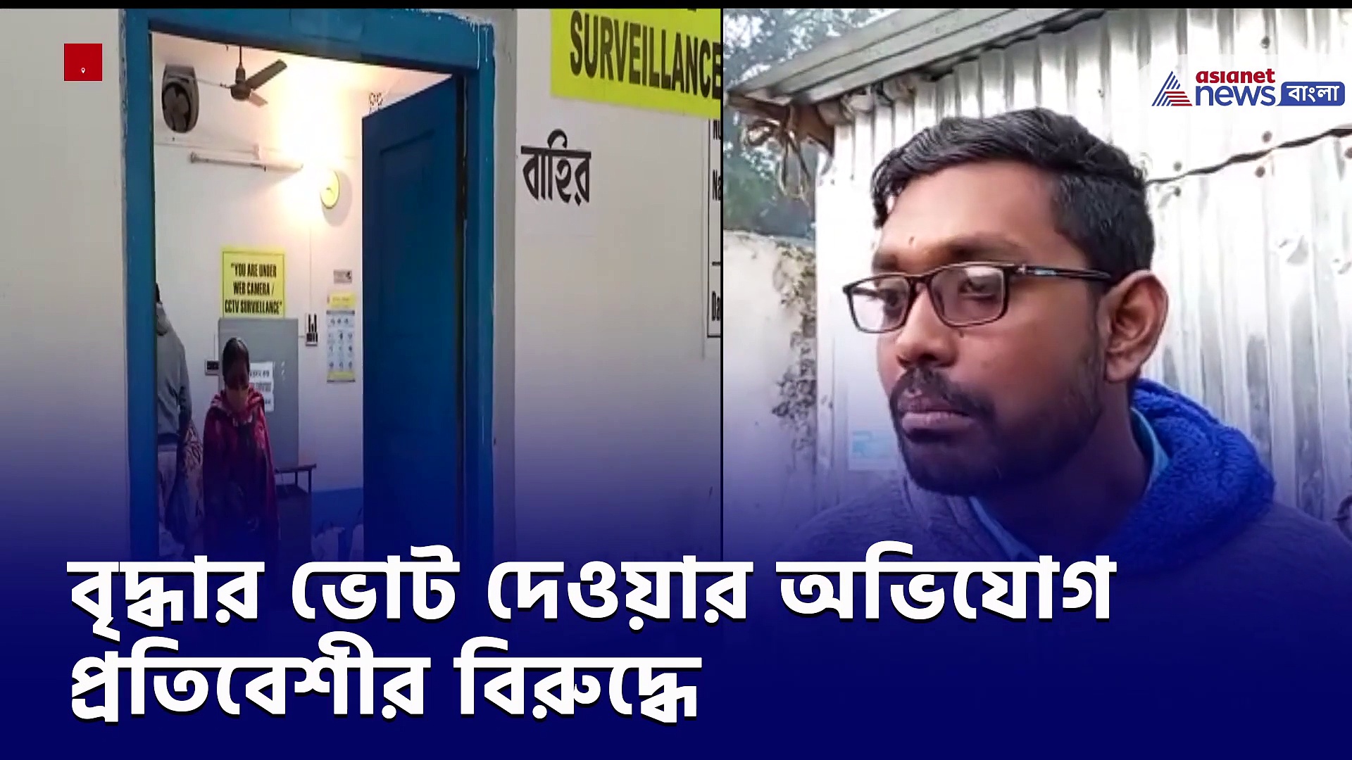 প্রতিবেশী যুবকের বিরুদ্ধে বৃদ্ধার ভোট দেওয়ার অভিযোগ