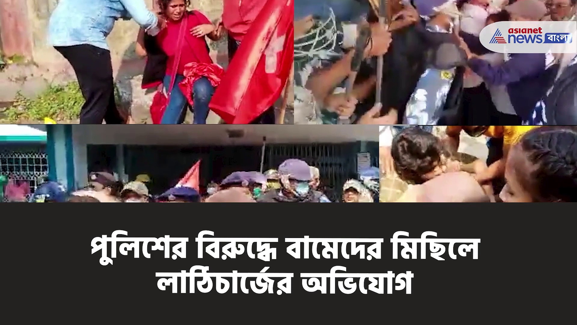 পুলিশের সঙ্গে বামপন্থীদের ধস্তাধস্তি, পুলিশের বিরুদ্ধে বামেদের মিছিলে লাঠিচার্জের অভিযোগ