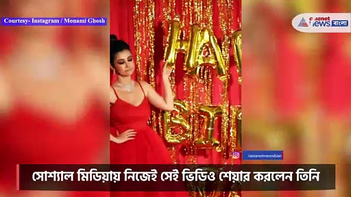 জন্মদিনে ভয়ঙ্কর সব কাণ্ড ঘটালেন মনামী, দেখে নিন ভিডিও