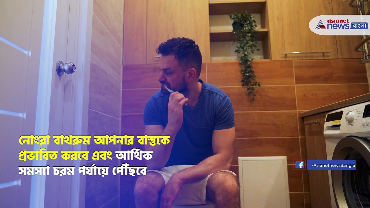 ঘর লাগোয়া বাথরুম হলে এই ভুল গুলি থেকে বিরত থাকুন, নাহলে সংসারে নেমে আসবে অমঙ্গল