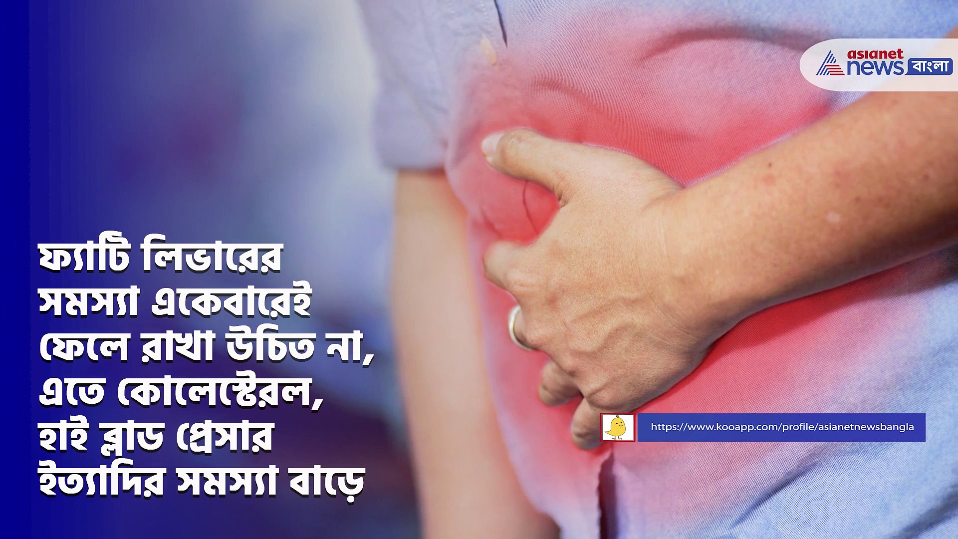 ফ্যাটি লিভারের সমস্যা ডেকে আনতে পারে বড় বিপদ, জেনে নিন এর উপসর্গ এবং প্রতিকারের কিছু উপায়