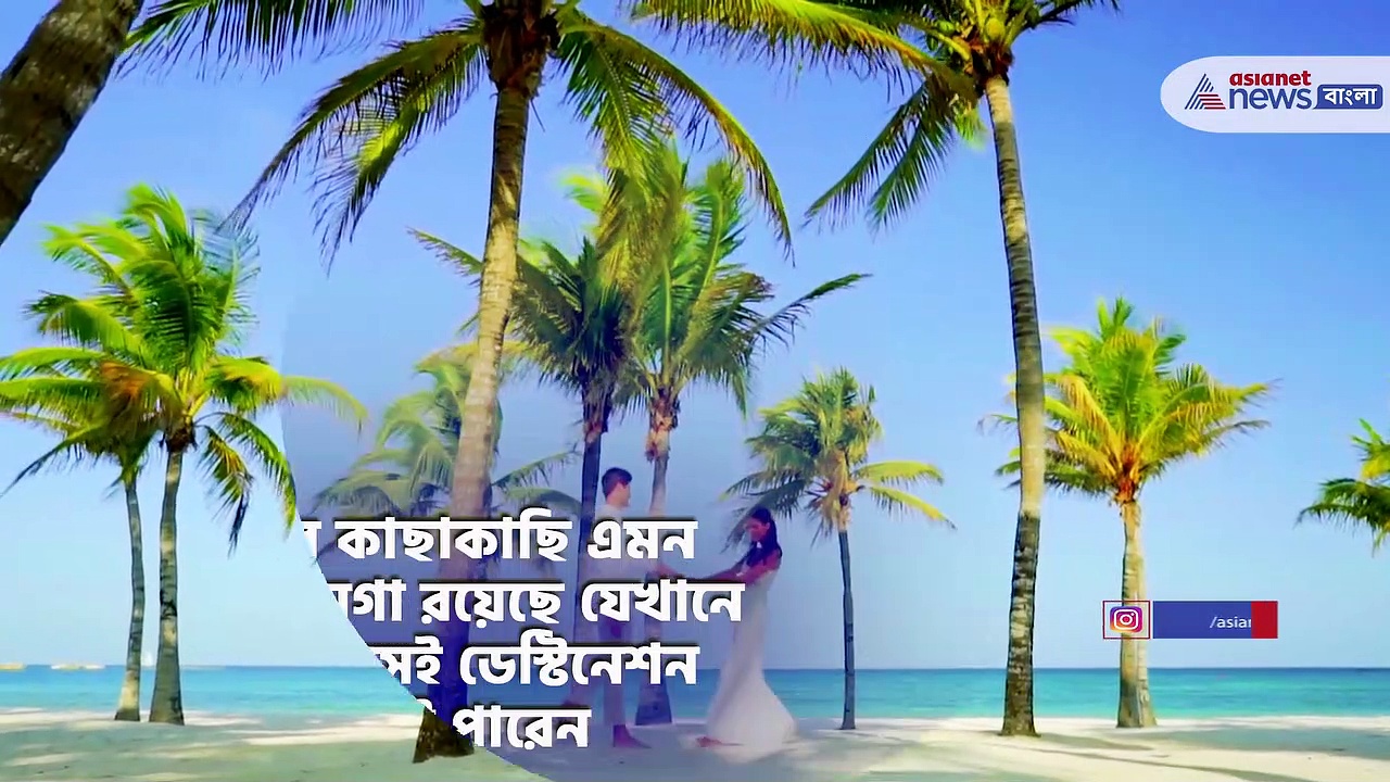 ডেস্টিনেশন ওয়েডিং-এর সেরা ৫ ঠিকানা, যা কলকাতার খুব কাছে