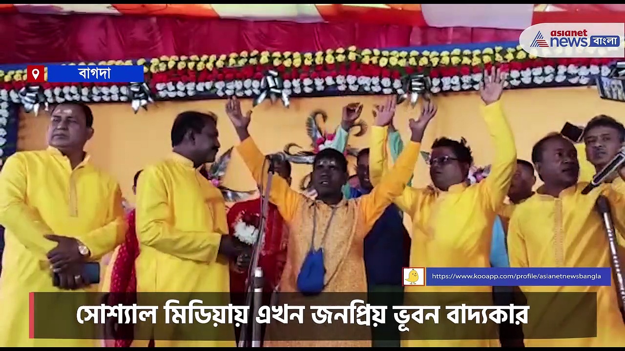 কৃষ্ণনাম করেই নামকীর্তন অনুষ্ঠানে কাঁচাবাদাম গান ধরলেন ভূবন বাদ্যকার