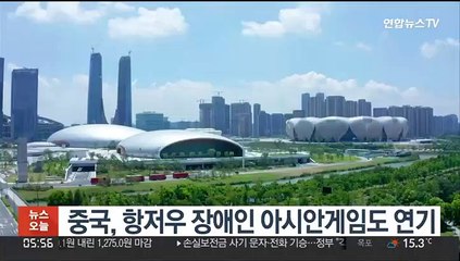 중국, 항저우 장애인 아시안게임도 연기