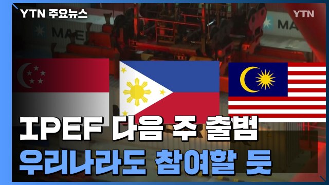 '중국 견제' 인도 태평양 경제협의체 다음 주 공식 출범 / YTN