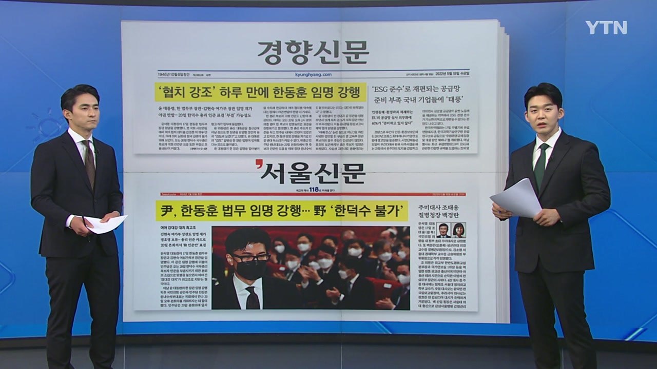 [굿모닝브리핑] "협치" 하루 만에 한동훈 임명...여야 갈등 최고조 / YTN