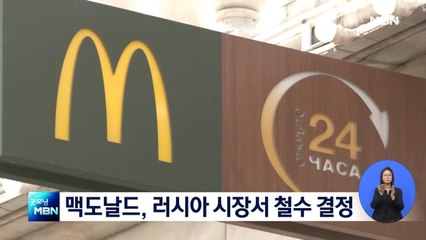 맥도날드, 러시아 시장서 철수 결정…"현지 업체에 매각"