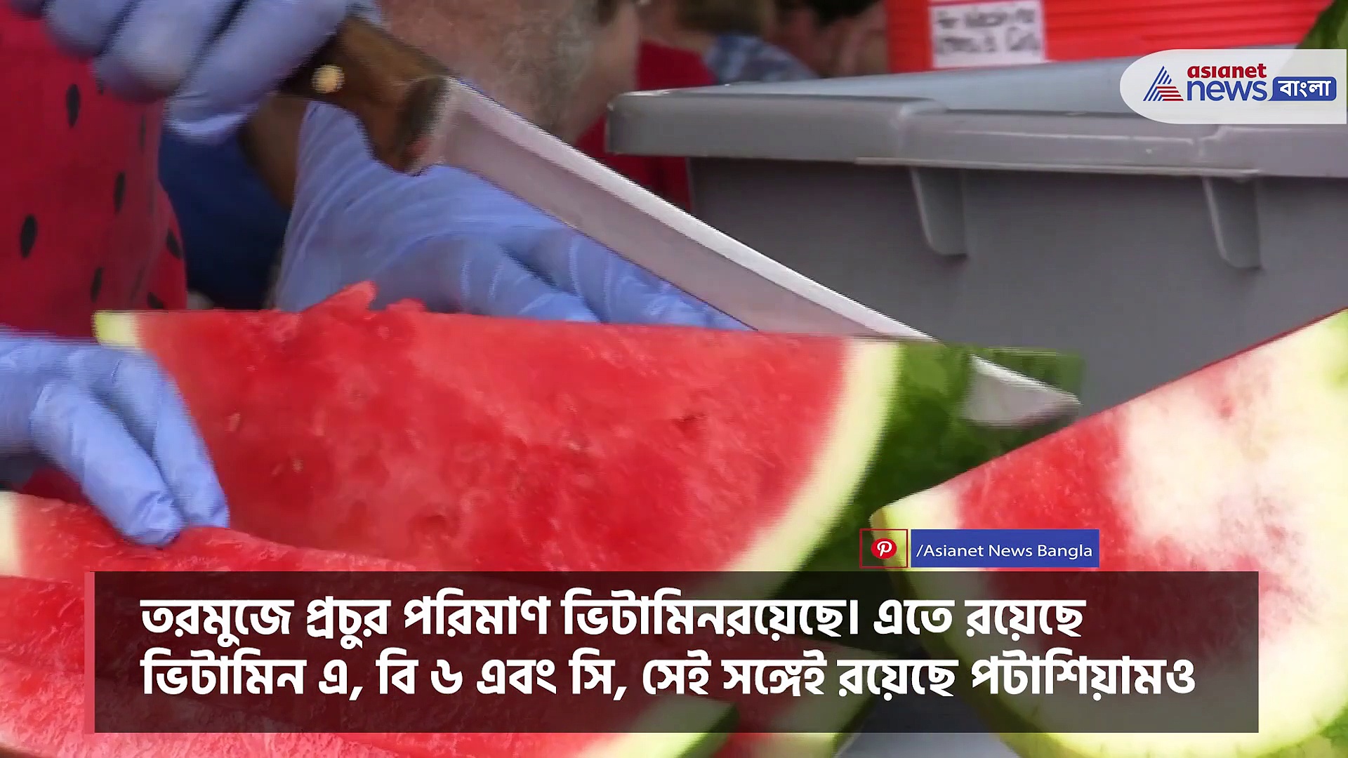 গরমে খান তরমুজ, এর উপকারিতা জানলে অবাক হবেন সকলে 