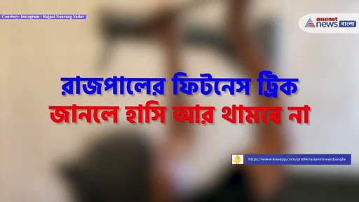 রাজপাল কীভাবে নিজের শরীরের যত্ন নেন, ভিডিও দেখলে হাসতে হাসতে পেটে ধরবে খিল 