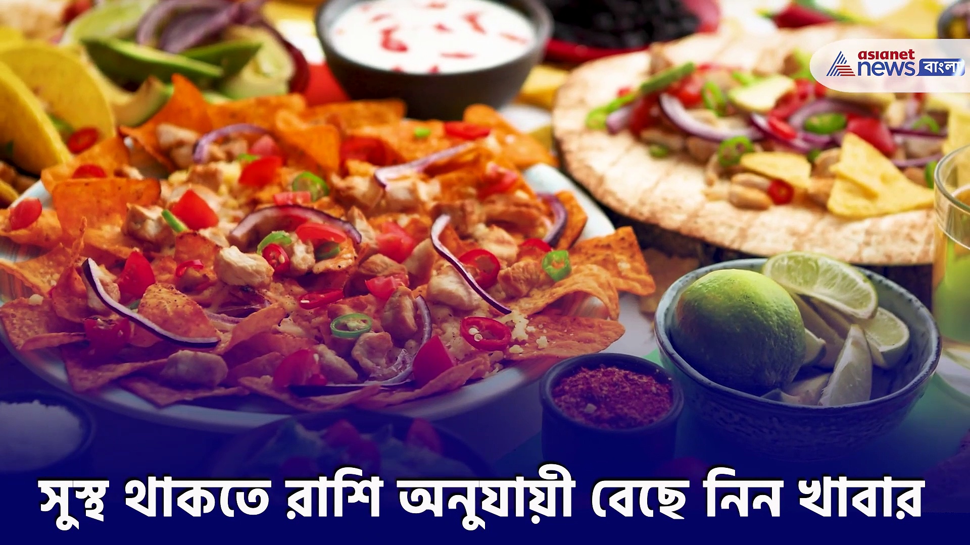 রাশি অনুযায়ী দেখে নিন কী কী রাখবেন খাদ্য তালিকায়, যা খেলে আপনার স্বস্থ্য ভালো থাকবে