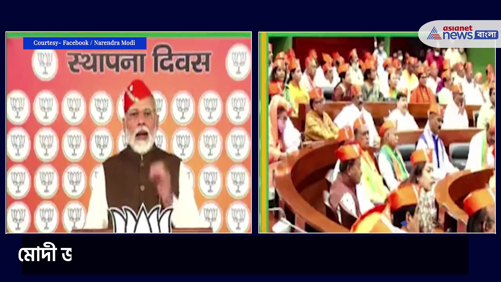 তিন কারণে বিজেপির এবছরের প্রতিষ্ঠা দিবস বিশেষ গুরুত্বপূর্ণ, জানালেন মোদী  