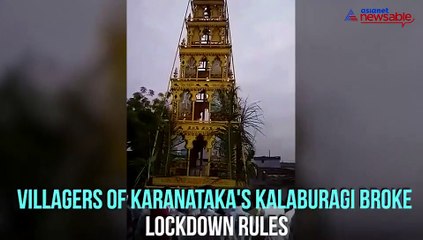 Descargar video: Villagers in Karnataka break lockdown rules for temple festival