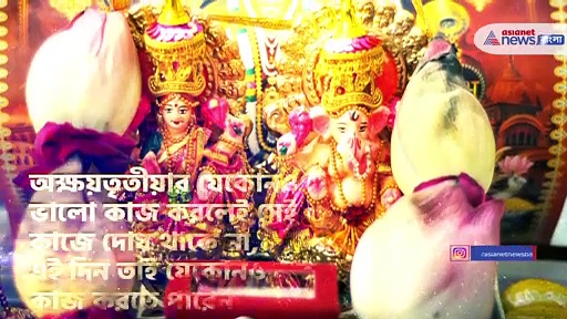 অক্ষয় তৃতীয়ায় মেনে চলুন কিছু ঘরোয়া টোটকা, এতেই বদলে যেতে পারে আপনার ভাগ্য