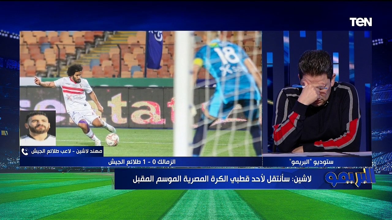 البريمو| لقاء مع الكابتن رضا عبدالعال للحديث عن خسارة الزمالك من طلائع الجيش