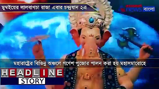 মুম্বইয়ের লালবাগচায় গণপতির বিশেষ আকর্ষণ চন্দ্রযান ২