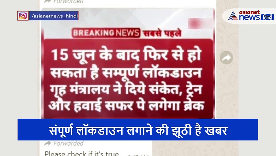 15 जून से फिर लगेगा देश में संपूर्ण लॉकडाउन? जानें पूरी खबर