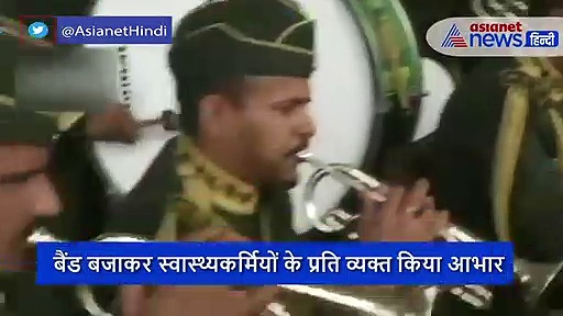 हॉस्पिटल में ITBP के जवानों ने बैंड बजाकर कोरोना वॉरियर्स का किया सम्मान