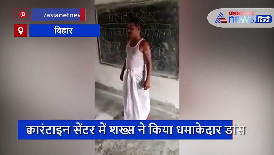 क्वारंटाइन सेंटर में शख्स ने किया ऐसा डांस कि बन गया रॉकस्टार! सोशल मीडिया पर छाया ये Video