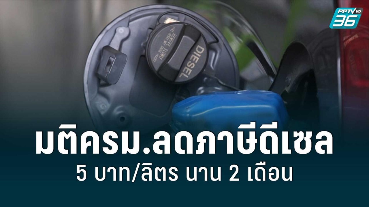 มติครม.ลดภาษีดีเซล 5 บาท/ลิตร นาน 2 เดือน | โชว์ข่าวเช้านี้ | 18 พ.ค. 65