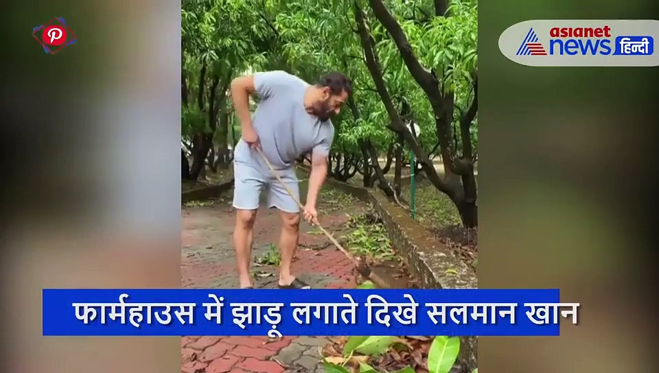 बढ़ी दाढ़ी, हाफ टी-शर्ट और शॉर्ट्स पहने झाड़ू लगाते दिखे सलमान, गर्लफ्रेंड यूलिया ने भी दिया साथ