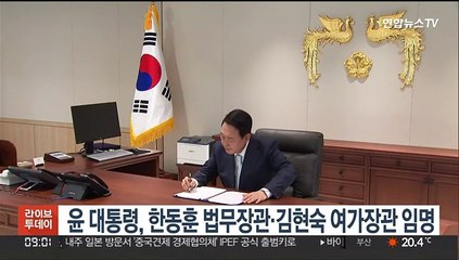 윤 대통령, 한동훈 법무장관·김현숙 여가장관 임명