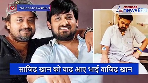 'लेजेंड कभी मरते नहीं है भाई', आखिरी संदेश में क्या कह गए वाजिद खान ?