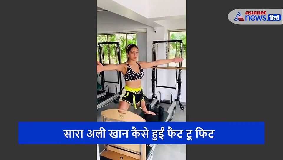 96 किलो की सारा अली खान आखिर कैसे हुईं फिट? देखें 'सारा से आधा' होने तक का वीडियो