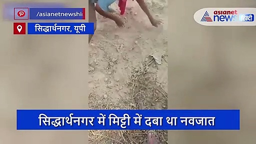 जन्म के तुरंत बाद मिट्टी में दफनाया जिंदा नवजात, रोने की आवाज से मिली जिंदगी