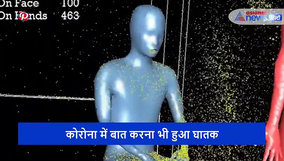 सिर्फ बातचीत करने से ऐसे फ़ैल जाता है कोरोना, वीडियो देख समझ जाएंगे सोशल डिस्टेंसिंग का महत्व