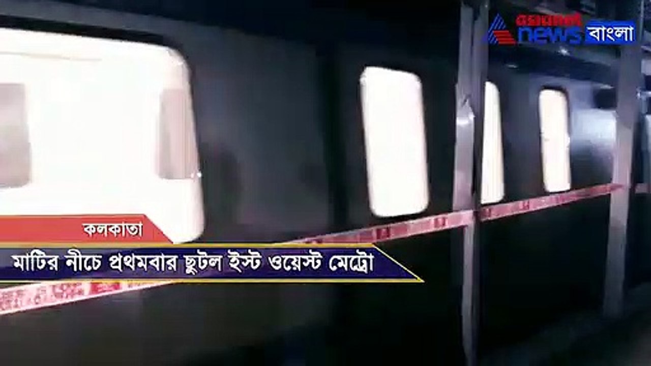 East West Metro trial run