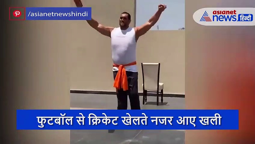 फुटबॉल से क्रिकेट खेलते दिखे खली, एक शॉट में ही गेंद पहुंचा दी बाउंड्री लाइन के बाहर