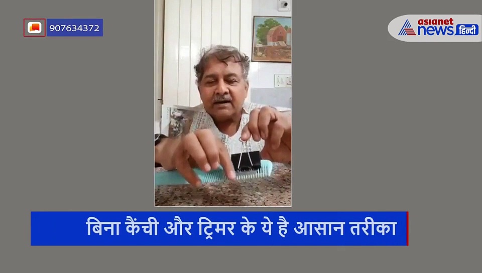 लॉकडाउन में घर पर अकेले ही काट सकते हैं बाल