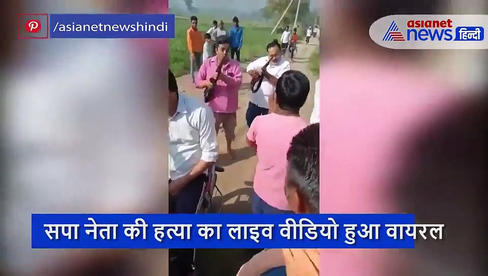 सपा नेता और उनके बेटे की हत्या का लाइव वीडियो हुआ वायरल