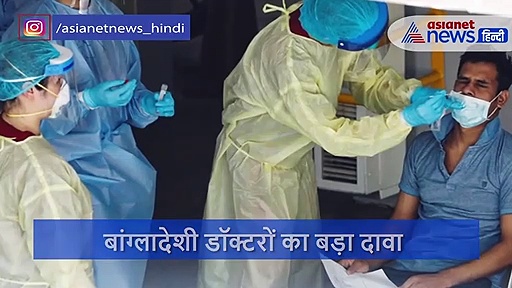 क्या बांग्लादेश को मिल गई कोरोना की दवा ?