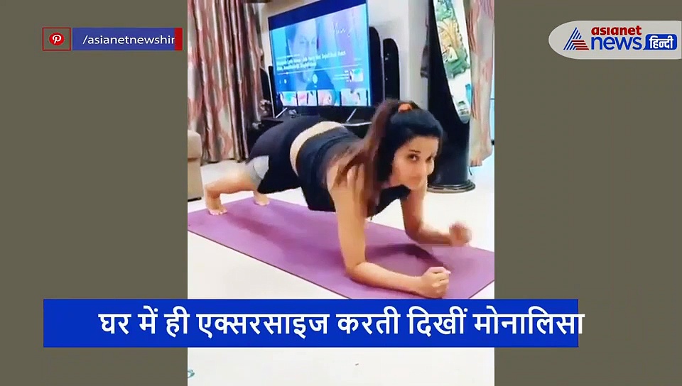 लॉकडाउन में खुद को ऐसे फिट रख रहीं 37  साल की मोनालिसा, फैंस को फिटनेस टिप्स देते आईं नजर