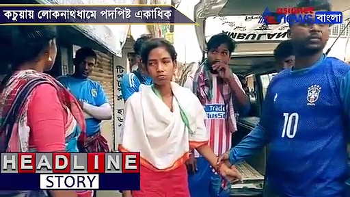 মাত্রাতিরিক্ত ভিড়ে লোকনাথধামে  পদপিষ্ট হয়ে মৃত একাধিক, আহত বহু