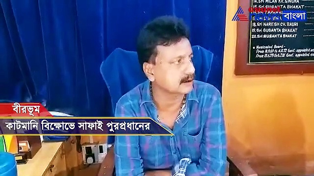 মমতা, জনতা সবাই ভুল, কাটমানি ফেরত নিয়ে কী বলছেন তৃণমূলের পুরপ্রধান, দেখুন ভিডিও