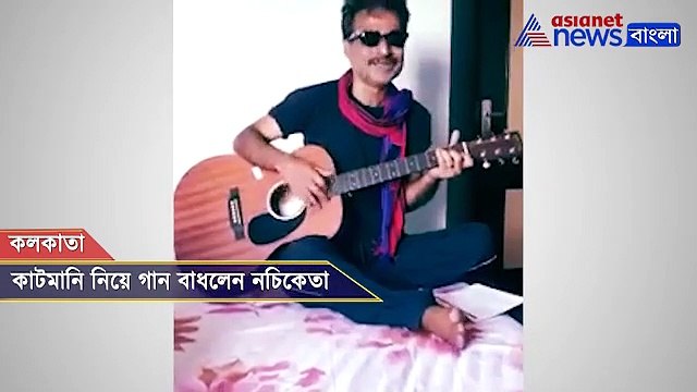 Nachiketa Chakrabarty composes a song on TMC cut money issue