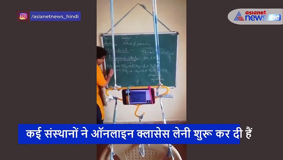 छात्रों को पढ़ाने के लिए टीचर ने किया ऐसा जुगाड़, लोग कर रहे हैं तारीफ