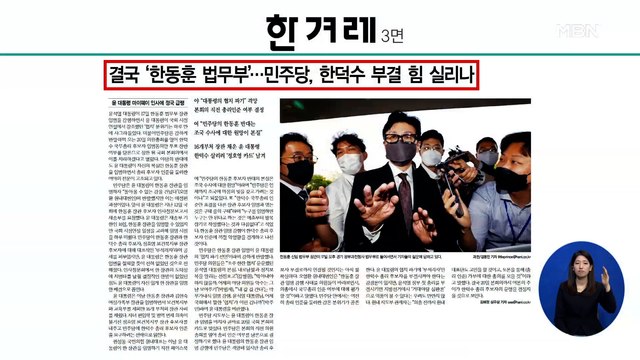 신문브리핑 1 결국 '한동훈 법무부'…민주당, 한덕수 부결 힘 실리나 외 주요기사