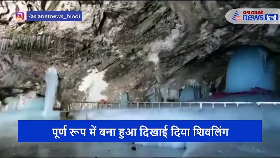 बाबा बर्फानी की पहली झलक आई सामने, घर बैठे वीडियो के जरिए करें दर्शन