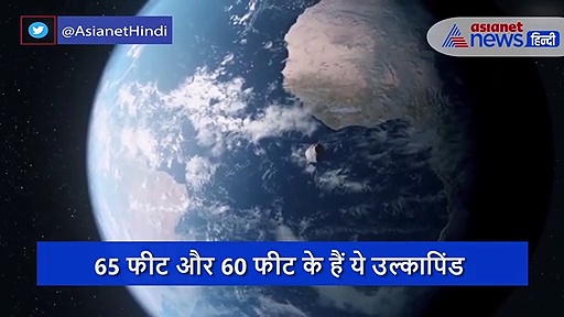 पृथ्वी के करीब से गुजरेगा सबसे खतरनाक उल्कापिंड, वैज्ञानिक भी हैं परेशान