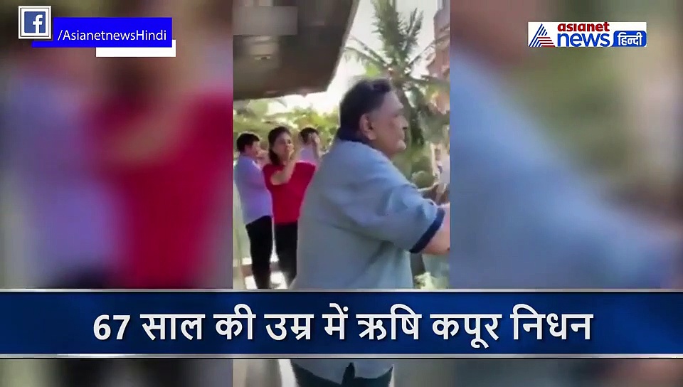 ऋषि कपूर का अंतिम वीडियो...जब बालकनी मे खड़े होकर बजाई थी थाली
