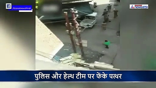 हेल्थ और पुलिस टीम पर फिर हमला, असमाजिक तत्वों ने फेंके पत्थर, देखें वीडियो
